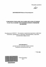 Совершенствование оказания образовательных услуг на основе управления корпоративными знаниями - тема автореферата по экономике, скачайте бесплатно автореферат диссертации в экономической библиотеке