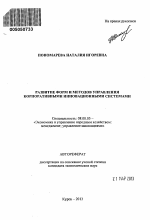 Развитие форм и методов управления корпоративными инновационными системами - тема автореферата по экономике, скачайте бесплатно автореферат диссертации в экономической библиотеке