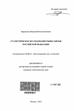 Статистическое исследование рынка жилья Российской Федерации - тема автореферата по экономике, скачайте бесплатно автореферат диссертации в экономической библиотеке