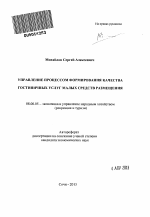 Управление процессом формирования качества гостиничных услуг малых средств размещения - тема автореферата по экономике, скачайте бесплатно автореферат диссертации в экономической библиотеке