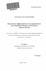 Повышение эффективности государственного регулирования бизнеса на железных дорогах России - тема автореферата по экономике, скачайте бесплатно автореферат диссертации в экономической библиотеке