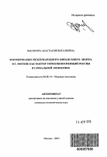 Формирование международного финансового центра в г. Москве как фактор укрепления позиций России в глобальной экономике - тема автореферата по экономике, скачайте бесплатно автореферат диссертации в экономической библиотеке