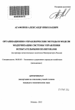 Организационно-управленческие методы и модели модернизации системы управления испытательными полигонами - тема автореферата по экономике, скачайте бесплатно автореферат диссертации в экономической библиотеке