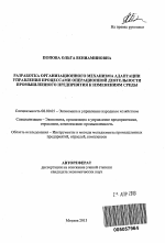 Разработка организационного механизма адаптации управления процессами операционной деятельности промышленного предприятия к изменениям среды - тема автореферата по экономике, скачайте бесплатно автореферат диссертации в экономической библиотеке