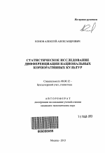 Статистическое исследование дифференциации национальных корпоративных культур - тема автореферата по экономике, скачайте бесплатно автореферат диссертации в экономической библиотеке