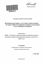 Формирование рынка услуг индустрии деловых путешествий в российских регионах как основа их устойчивого развития - тема автореферата по экономике, скачайте бесплатно автореферат диссертации в экономической библиотеке