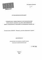 Повышение эффективности использования фундаментального анализа при принятии инвестиционных решений на фондовом рынке РФ - тема автореферата по экономике, скачайте бесплатно автореферат диссертации в экономической библиотеке