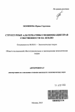 Структурные альтернативы спецификации прав собственности на землю - тема автореферата по экономике, скачайте бесплатно автореферат диссертации в экономической библиотеке