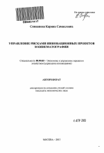 Управление рисками инновационных проектов в кинематографии - тема автореферата по экономике, скачайте бесплатно автореферат диссертации в экономической библиотеке