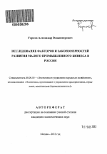 Исследование факторов и закономерностей развития малого промышленного бизнеса в России - тема автореферата по экономике, скачайте бесплатно автореферат диссертации в экономической библиотеке