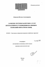 Развитие системы маркетинга услуг интерактивного телевидения - тема автореферата по экономике, скачайте бесплатно автореферат диссертации в экономической библиотеке