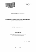 Ресурсные ограничения развития экономики современной России - тема автореферата по экономике, скачайте бесплатно автореферат диссертации в экономической библиотеке