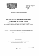 Управление инновационным процессом на основе обеспечения готовности персонала к инновациям - тема автореферата по экономике, скачайте бесплатно автореферат диссертации в экономической библиотеке