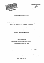 Совершенствование механизма реализации промышленной политики в России - тема автореферата по экономике, скачайте бесплатно автореферат диссертации в экономической библиотеке