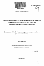 Развитие инновационно-технологического потенциала крупных предпринимательских структур топливно-энергетического комплекса - тема автореферата по экономике, скачайте бесплатно автореферат диссертации в экономической библиотеке