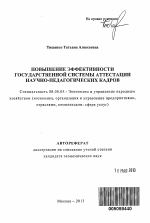 Повышение эффективности государственной системы аттестации научно-педагогических кадров - тема автореферата по экономике, скачайте бесплатно автореферат диссертации в экономической библиотеке