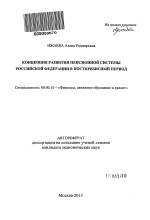 Концепция развития пенсионной системы Российской Федерации в посткризисный период - тема автореферата по экономике, скачайте бесплатно автореферат диссертации в экономической библиотеке