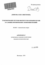 Трансформация системы высшего образования России в условиях формирования "экономики знаний" - тема автореферата по экономике, скачайте бесплатно автореферат диссертации в экономической библиотеке