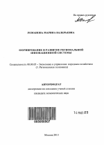 Формирование и развитие региональной инновационной системы - тема автореферата по экономике, скачайте бесплатно автореферат диссертации в экономической библиотеке