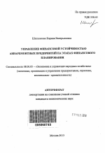 Управление финансовой устойчивостью авиаремонтных предприятий на этапах финансового планирования - тема автореферата по экономике, скачайте бесплатно автореферат диссертации в экономической библиотеке