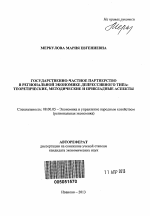 Государственно-частное партнерство в региональной экономике депрессивного типа - тема автореферата по экономике, скачайте бесплатно автореферат диссертации в экономической библиотеке