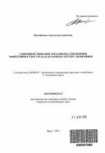 Совершенствование механизма управления эффективностью труда в аграрном секторе экономики - тема автореферата по экономике, скачайте бесплатно автореферат диссертации в экономической библиотеке