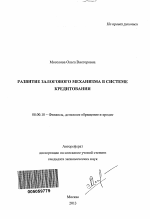 Развитие залогового механизма в системе кредитования - тема автореферата по экономике, скачайте бесплатно автореферат диссертации в экономической библиотеке