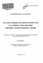 Государственно-частное партнерство в условиях глобализации мировых хозяйственных связей - тема автореферата по экономике, скачайте бесплатно автореферат диссертации в экономической библиотеке