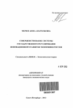 Совершенствование системы государственного регулирования инновационного развития экономики России - тема автореферата по экономике, скачайте бесплатно автореферат диссертации в экономической библиотеке