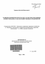 Развитие коммерческого расчета в системе механизма хозяйствования сельскохозяйственных предприятий - тема автореферата по экономике, скачайте бесплатно автореферат диссертации в экономической библиотеке