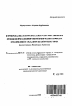 Формирование экономической среды эффективного функционирования и устойчивого развития малых предприятий в сельском хозяйстве региона - тема автореферата по экономике, скачайте бесплатно автореферат диссертации в экономической библиотеке