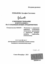 Совершенствование контроллинга на газодобывающих предприятиях - тема автореферата по экономике, скачайте бесплатно автореферат диссертации в экономической библиотеке