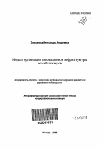 Модели организации инновационной инфраструктуры российских вузов - тема автореферата по экономике, скачайте бесплатно автореферат диссертации в экономической библиотеке