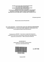 Организационно - экономические механизмы повышения эффективности сельскохозяйственного производства - тема автореферата по экономике, скачайте бесплатно автореферат диссертации в экономической библиотеке