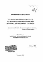 Управление численностью персонала на этапе интенсивного роста компании - тема автореферата по экономике, скачайте бесплатно автореферат диссертации в экономической библиотеке