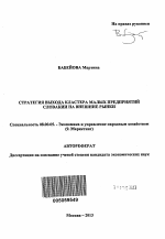 Стратегия выхода кластера малых предприятий Словакии на внешние рынки - тема автореферата по экономике, скачайте бесплатно автореферат диссертации в экономической библиотеке