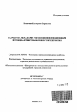 Разработка механизма управления инновационным потенциалом промышленного предприятия - тема автореферата по экономике, скачайте бесплатно автореферат диссертации в экономической библиотеке