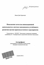 Повышение качества инновационной деятельности в системе менеджмента устойчивого развития научно-производственного предприятия - тема автореферата по экономике, скачайте бесплатно автореферат диссертации в экономической библиотеке