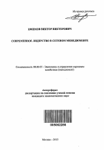 Современное лидерство в сетевом менеджменте - тема автореферата по экономике, скачайте бесплатно автореферат диссертации в экономической библиотеке