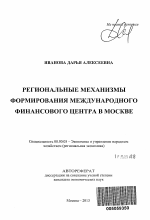 Региональные механизмы формирования международного финансового центра в Москве - тема автореферата по экономике, скачайте бесплатно автореферат диссертации в экономической библиотеке