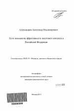 Пути повышения эффективности налогового контроля в Российской Федерации - тема автореферата по экономике, скачайте бесплатно автореферат диссертации в экономической библиотеке