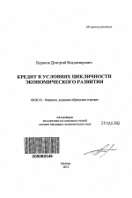 Кредит в условиях цикличности экономического развития - тема автореферата по экономике, скачайте бесплатно автореферат диссертации в экономической библиотеке