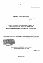 Инвестиционная привлекательность месторождений кварцевых песков Центрального федерального округа России - тема автореферата по экономике, скачайте бесплатно автореферат диссертации в экономической библиотеке