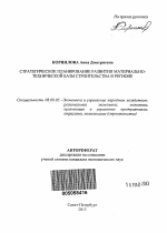 Стратегическое планирование развития материально-технической базы строительства в регионе - тема автореферата по экономике, скачайте бесплатно автореферат диссертации в экономической библиотеке