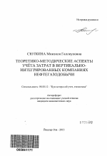 Теоретико-методические аспекты учёта затрат в вертикально-интегрированных компаниях нефтегазодобычи - тема автореферата по экономике, скачайте бесплатно автореферат диссертации в экономической библиотеке