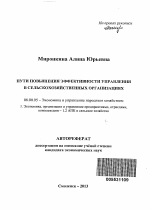 Пути повышения эффективности управления в сельскохозяйственных организациях - тема автореферата по экономике, скачайте бесплатно автореферат диссертации в экономической библиотеке
