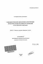 Совершенствование финансового обеспечения фундаментальных научных исследований в Российской Федерации - тема автореферата по экономике, скачайте бесплатно автореферат диссертации в экономической библиотеке