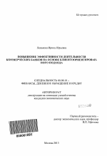 Повышение эффективности деятельности коммерческих банков на основе клиентоориентированного подхода - тема автореферата по экономике, скачайте бесплатно автореферат диссертации в экономической библиотеке