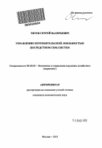 Управление потребительской лояльностью посредством CRM-систем - тема автореферата по экономике, скачайте бесплатно автореферат диссертации в экономической библиотеке