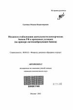 Механизм стабилизации деятельности коммерческих банков РФ в кризисных условиях - тема автореферата по экономике, скачайте бесплатно автореферат диссертации в экономической библиотеке